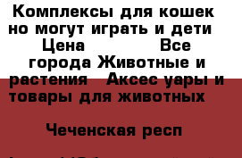 Комплексы для кошек, но могут играть и дети › Цена ­ 11 900 - Все города Животные и растения » Аксесcуары и товары для животных   . Чеченская респ.